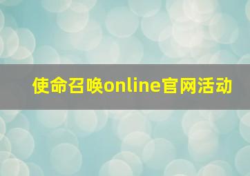 使命召唤online官网活动