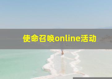 使命召唤online活动