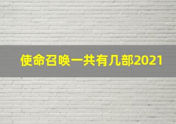 使命召唤一共有几部2021