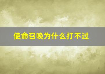 使命召唤为什么打不过