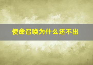 使命召唤为什么还不出