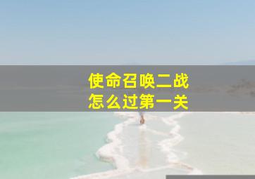 使命召唤二战怎么过第一关