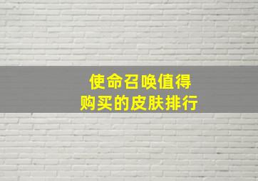 使命召唤值得购买的皮肤排行