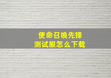 使命召唤先锋测试服怎么下载