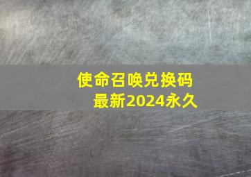 使命召唤兑换码最新2024永久