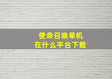 使命召唤单机在什么平台下载