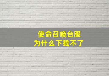 使命召唤台服为什么下载不了