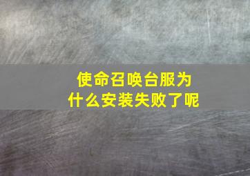 使命召唤台服为什么安装失败了呢