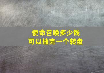 使命召唤多少钱可以抽完一个转盘