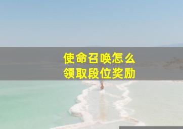 使命召唤怎么领取段位奖励