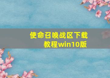 使命召唤战区下载教程win10版