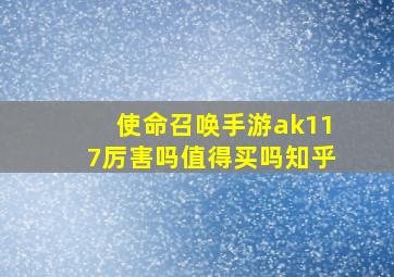 使命召唤手游ak117厉害吗值得买吗知乎