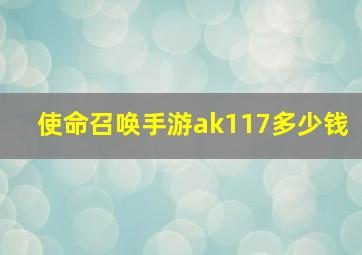 使命召唤手游ak117多少钱