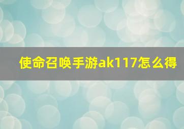 使命召唤手游ak117怎么得