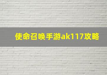 使命召唤手游ak117攻略