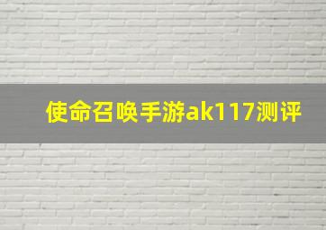 使命召唤手游ak117测评