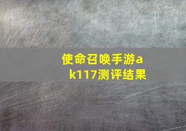 使命召唤手游ak117测评结果