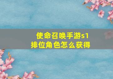 使命召唤手游s1排位角色怎么获得