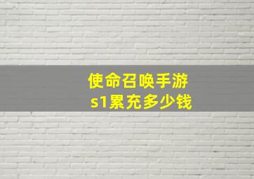 使命召唤手游s1累充多少钱