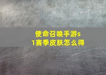 使命召唤手游s1赛季皮肤怎么得