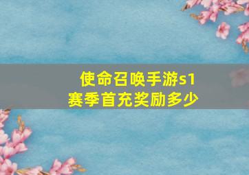 使命召唤手游s1赛季首充奖励多少