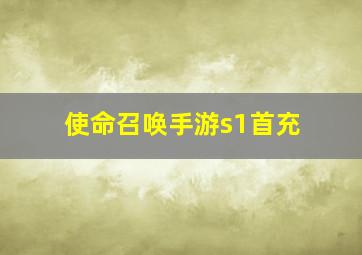 使命召唤手游s1首充