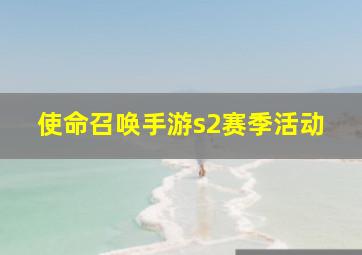 使命召唤手游s2赛季活动