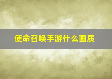 使命召唤手游什么画质