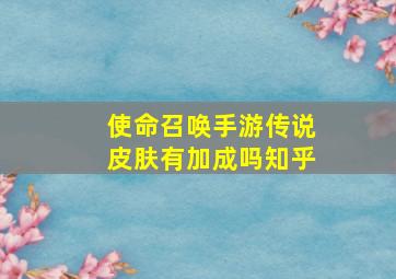 使命召唤手游传说皮肤有加成吗知乎