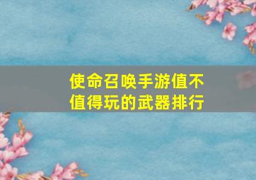 使命召唤手游值不值得玩的武器排行