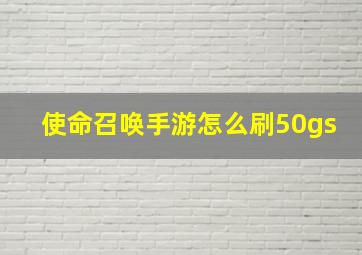 使命召唤手游怎么刷50gs