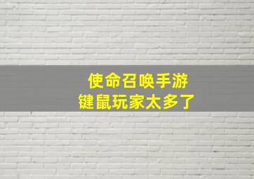 使命召唤手游键鼠玩家太多了