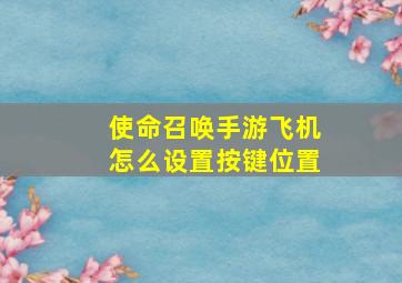 使命召唤手游飞机怎么设置按键位置