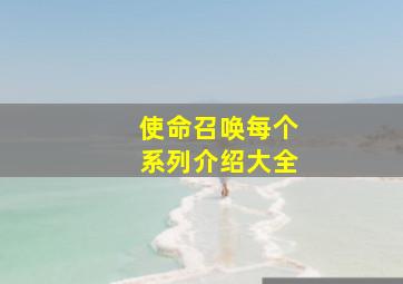 使命召唤每个系列介绍大全