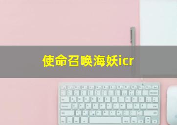 使命召唤海妖icr