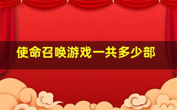 使命召唤游戏一共多少部