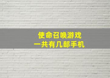 使命召唤游戏一共有几部手机