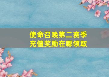 使命召唤第二赛季充值奖励在哪领取