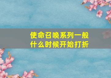 使命召唤系列一般什么时候开始打折