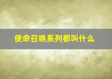 使命召唤系列都叫什么