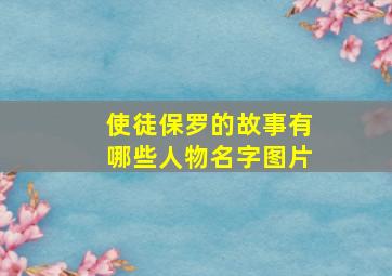 使徒保罗的故事有哪些人物名字图片