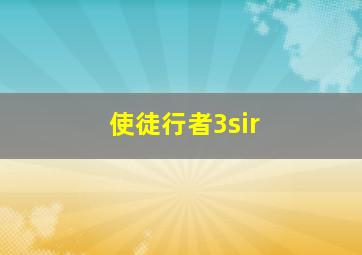 使徒行者3sir