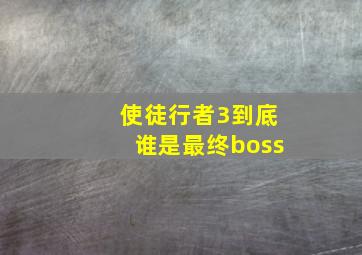 使徒行者3到底谁是最终boss