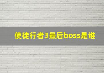 使徒行者3最后boss是谁