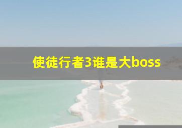 使徒行者3谁是大boss