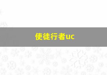 使徒行者uc