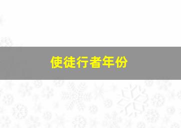 使徒行者年份