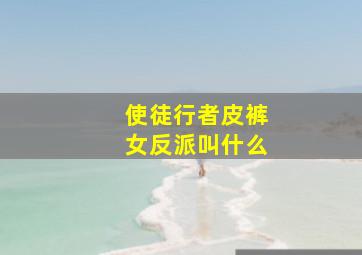 使徒行者皮裤女反派叫什么