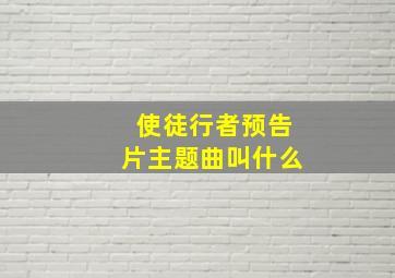 使徒行者预告片主题曲叫什么