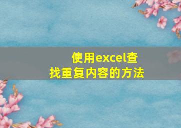 使用excel查找重复内容的方法